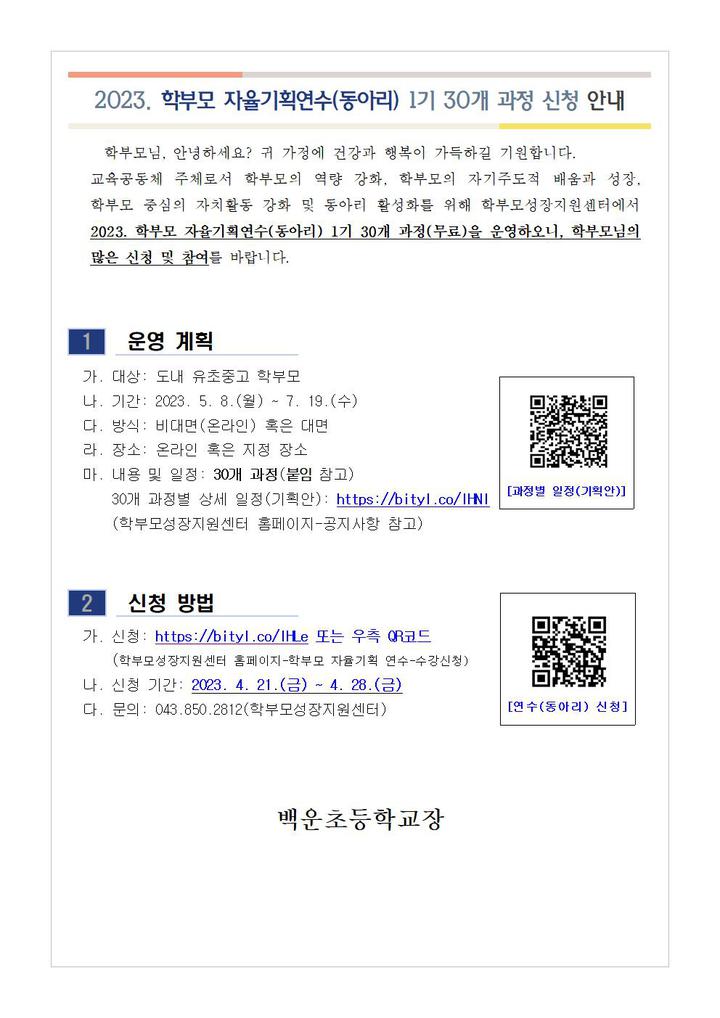 학부모 자율기획연수(동아리) 1기 30개 과정 신청 안내 :: 가정통신문... 학부모 자율기획연수(동아리) 1기 30개 과정 신청 안내