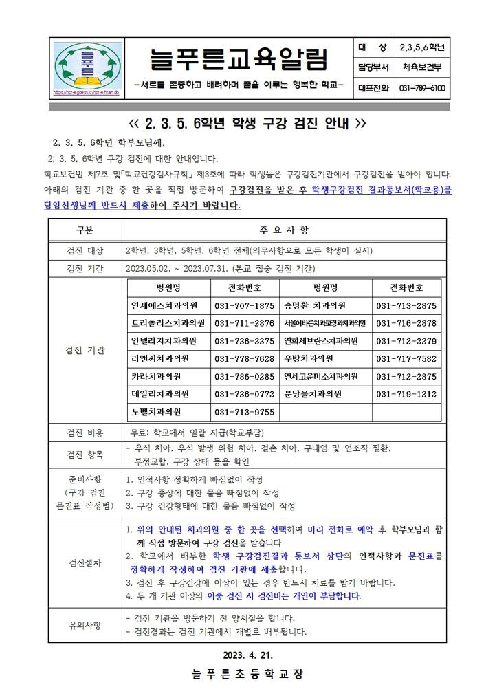 2023학년도 2,3,5,6학년 구강검진 안내문 :: 가정통신문 :: 늘푸른초등학교 늘푸른초등학교 :: 가정통신문 :: 2023학년도 2,3,5,6학년... 