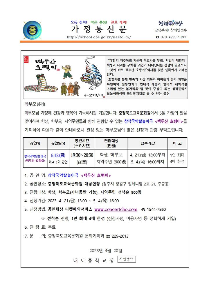 창작국악탈놀이극 백두산 호랑이 관람 신청 안내 :: 가정통신문 :: 내토중학교 내토중학교 :: 가정통신문 :: 2023. 창작국악탈놀이극 백두산... 
