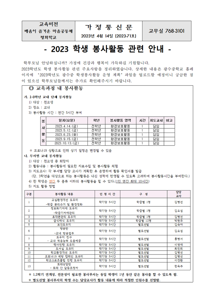 2023 학생 봉사활동 관련 안내 :: 가정통신문 :: 광수중학교 광수중학교 :: 가정통신문 :: 2023 학생 봉사활동 관련 안내