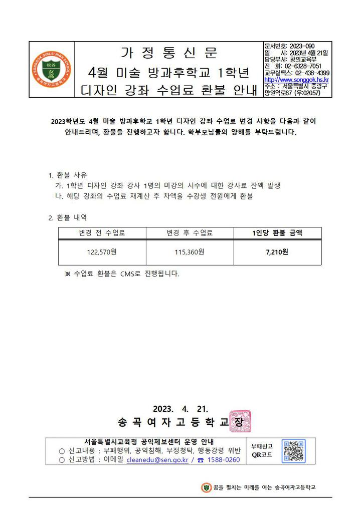 2023-090 4월 미술 방과후학교 1학년 디자인 강좌 수업료 환불 안내... 2023-090 4월 미술 방과후학교 1학년 디자인 강좌 수업료 환불 안내