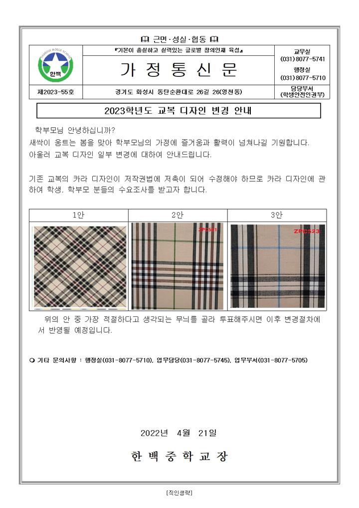 2023 한백중 교복 디자인 변경 안내문 :: 가정통신문 :: 한백중학교 한백중학교 :: 가정통신문 :: 2023 한백중 교복 디자인 변경 안내문