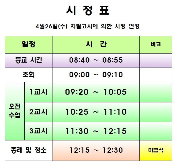 [일반] 4월 26일 일과 안내 :: 공지사항 :: 안산해양중학교 안산해양중학교 :: 공지사항 :: [일반] 4월 26일 일과 안내