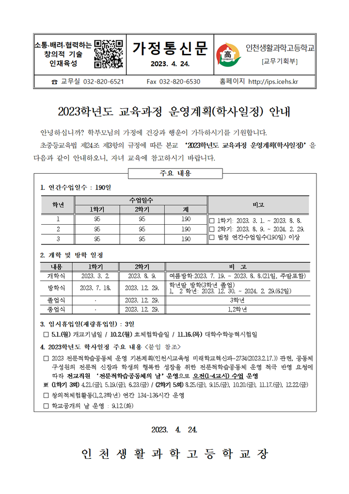 2023학년도 교육과정 운영계획(학사일정) 안내 :: 가정통신문 :: 인천생활과학고등학교 인천생활과학고등학교 :: 가정통신문 :: 2023학년도... 