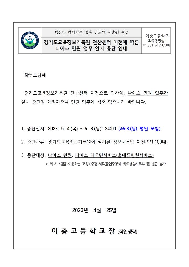 경기도교육정보기록원 전산센터 이전에 따른 나이스 민원 업무 일시 중단 안내 :: 공지사항 :: 이충고등학교 이충고등학교 :: 공지사항... 