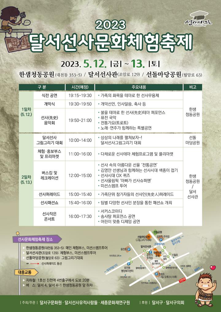 2023 달서 선사문화체험 축제 안내 :: 공지사항 :: 대구월성초등학교 대구월성초등학교 :: 공지사항 :: 2023 달서 선사문화체험 축제 안내