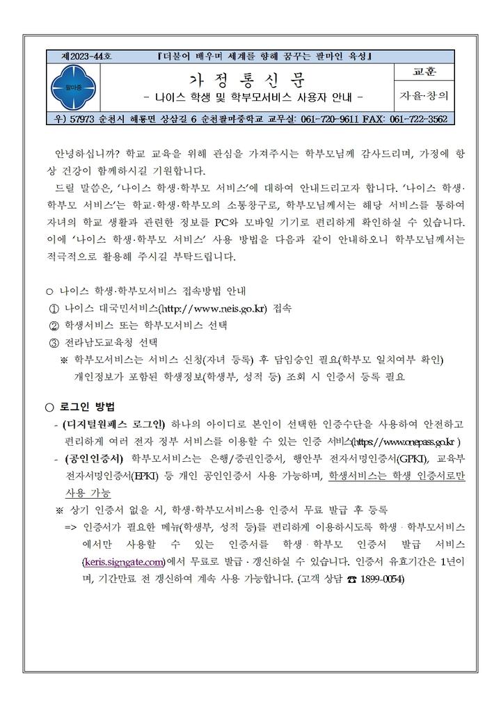 나이스 학생 및 학부모서비스 사용자 안내 :: 가정통신문 :: 순천팔마중학교 순천팔마중학교 :: 가정통신문 :: 나이스 학생 및 학부모서비스 사용자... 