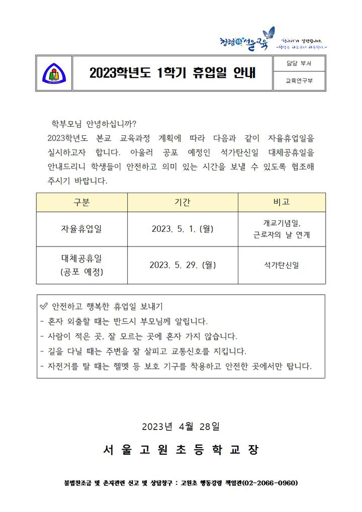 2023학년도 1학기 휴업일 안내 :: 가정통신문 :: 서울고원초등학교 서울고원초등학교 :: 가정통신문 :: 2023학년도 1학기 휴업일 안내