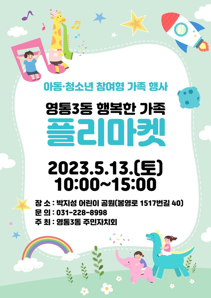 영통3동 [행복한 가족 플리마켓] 안내 :: 공지사항 :: 영동초등학교 영동초등학교 :: 공지사항 :: 영통3동 [행복한 가족 플리마켓] 안내