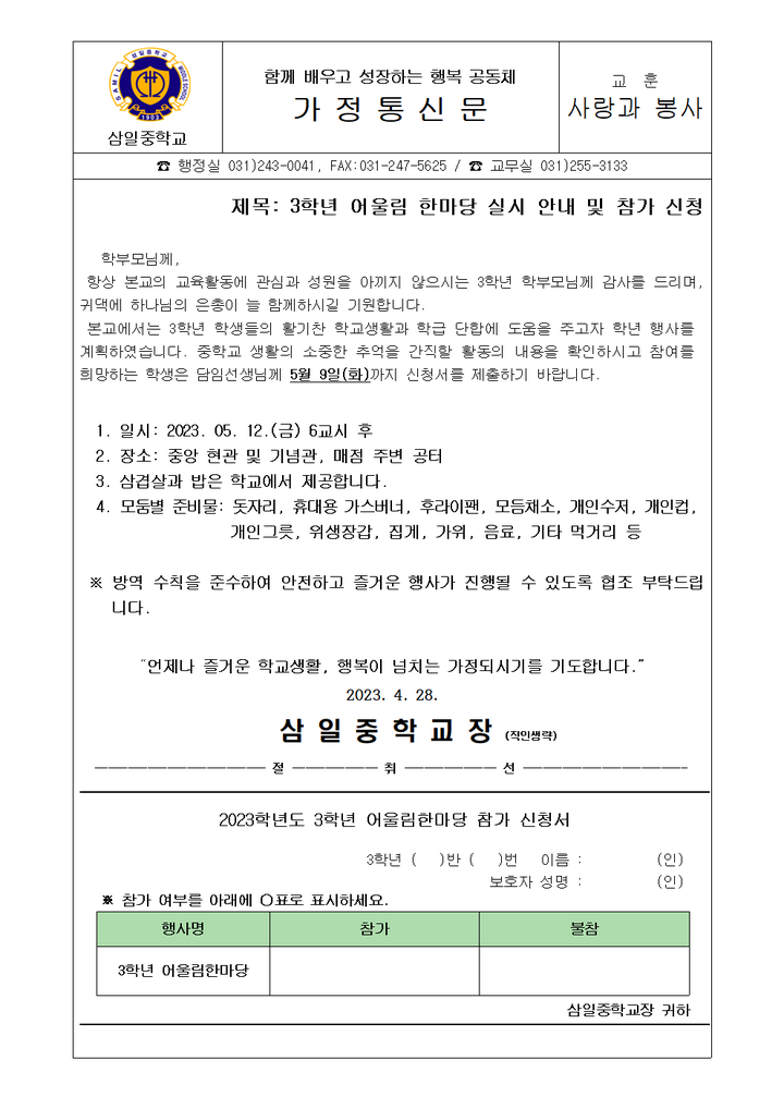 2023학년도 3학년 어울림 한마당 안내 및 참가신청 :: 가정통신문 :: 삼일중학교 삼일중학교 :: 가정통신문 :: 2023학년도 3학년 어울림 한마당... 