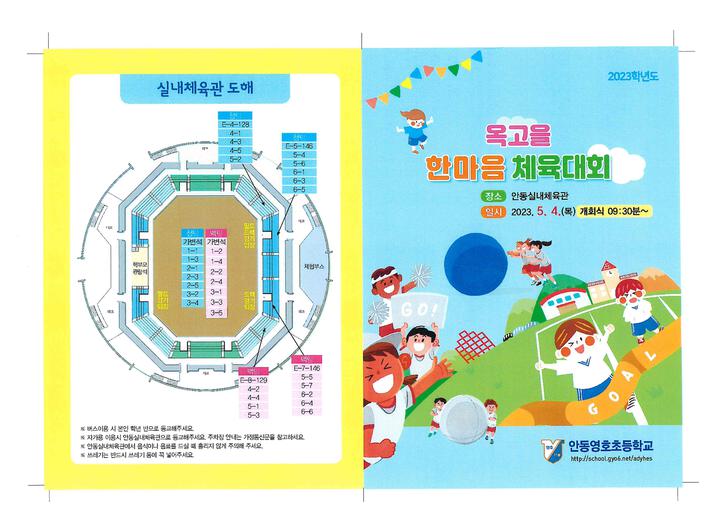2023학년도 옥고을 한마음 체육대회 안내 :: 가정통신문... 안동영호초등학교 :: 가정통신문 :: 2023학년도 옥고을 한마음 체육대회 안내