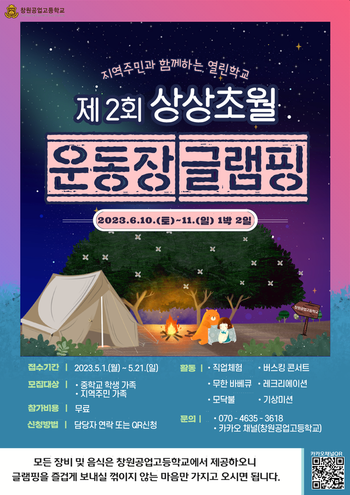 2023학년도 창원공업고등학교 제2회 상상초월 운동장 글램핑 신청 안내 :: 공지사항 :: 창원공업고등학교 창원공업고등학교 :: 공지사항... 