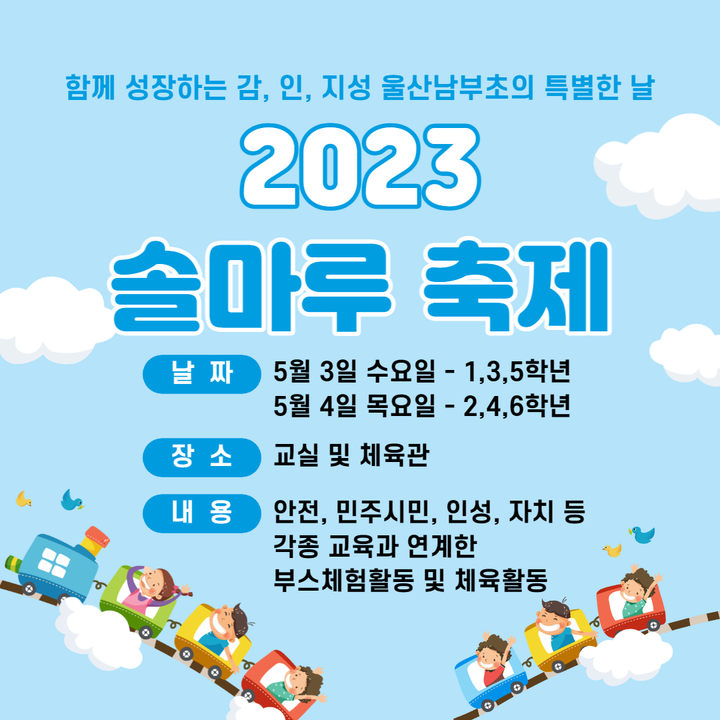 2023 울산남부초 솔마루축제 안내 :: 가정통신문 :: 울산남부초등학교 울산남부초등학교 :: 가정통신문 :: 2023 울산남부초 솔마루축제 안내