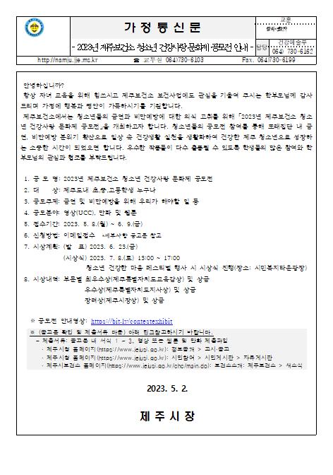 2023년 제주보건소 청소년 건강사랑 문화제 공모전 안내 :: 가정통신문 :: 남주중학교 남주중학교 :: 가정통신문 :: 2023년 제주보건소 청소년... 