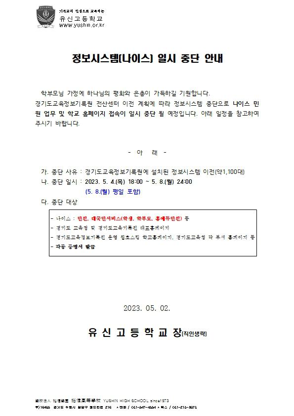 정보시스템(나이스) 일시 중단 안내 :: 가정통신문 :: 유신고등학교 유신고등학교 :: 가정통신문 :: 정보시스템(나이스) 일시 중단 안내