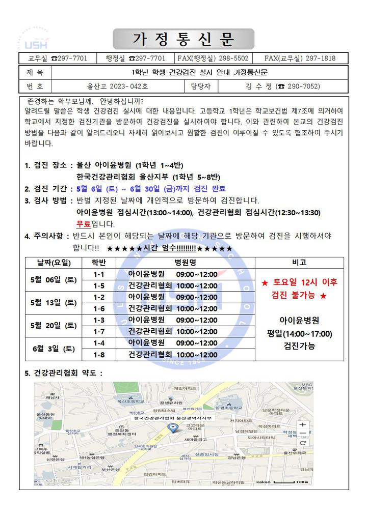 1학년 학생 건강검진 실시 안내 가정통신문 :: 가정통신문 :: 울산고등학교 울산고등학교 :: 가정통신문 :: 1학년 학생 건강검진 실시 안내... 