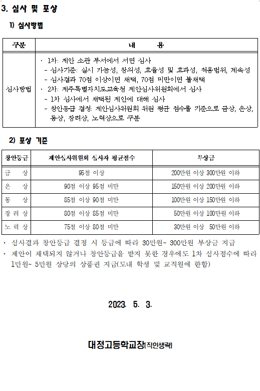 2023년 재1차 제주특별자치도교육청 공모제안 안내 :: 공지사항 :: 대정고등학교 대정고등학교 :: 공지사항 :: 2023년 재1차... 