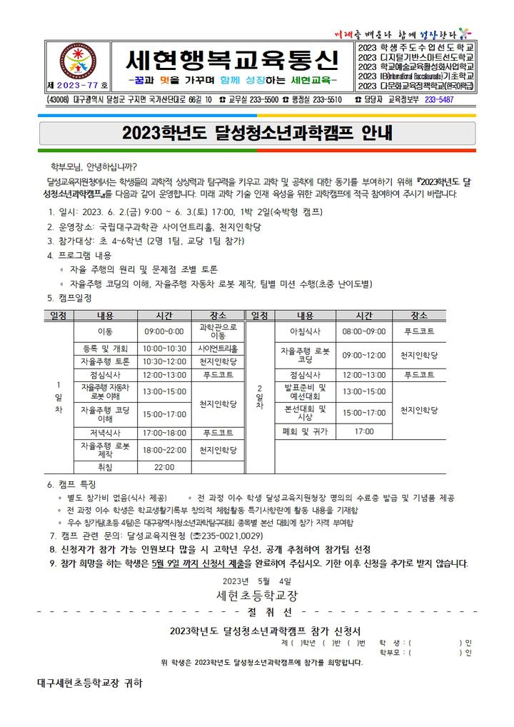 2023학년도 달성청소년과학캠프 안내 :: 가정통신문 :: 대구세현초등학교 대구세현초등학교 :: 가정통신문 :: 2023학년도 달성청소년과학캠프... 