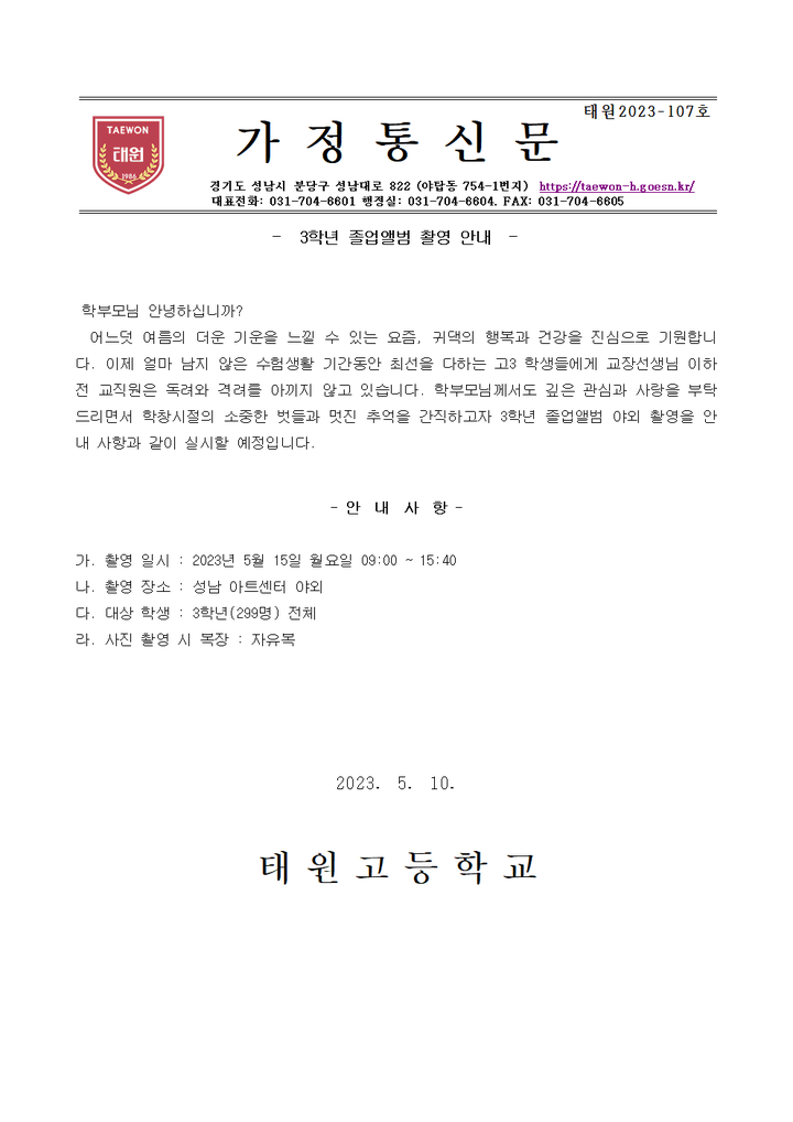 3학년 졸업앨범 촬영 안내 :: 가정통신문 :: 태원고등학교 태원고등학교 :: 가정통신문 :: 3학년 졸업앨범 촬영 안내