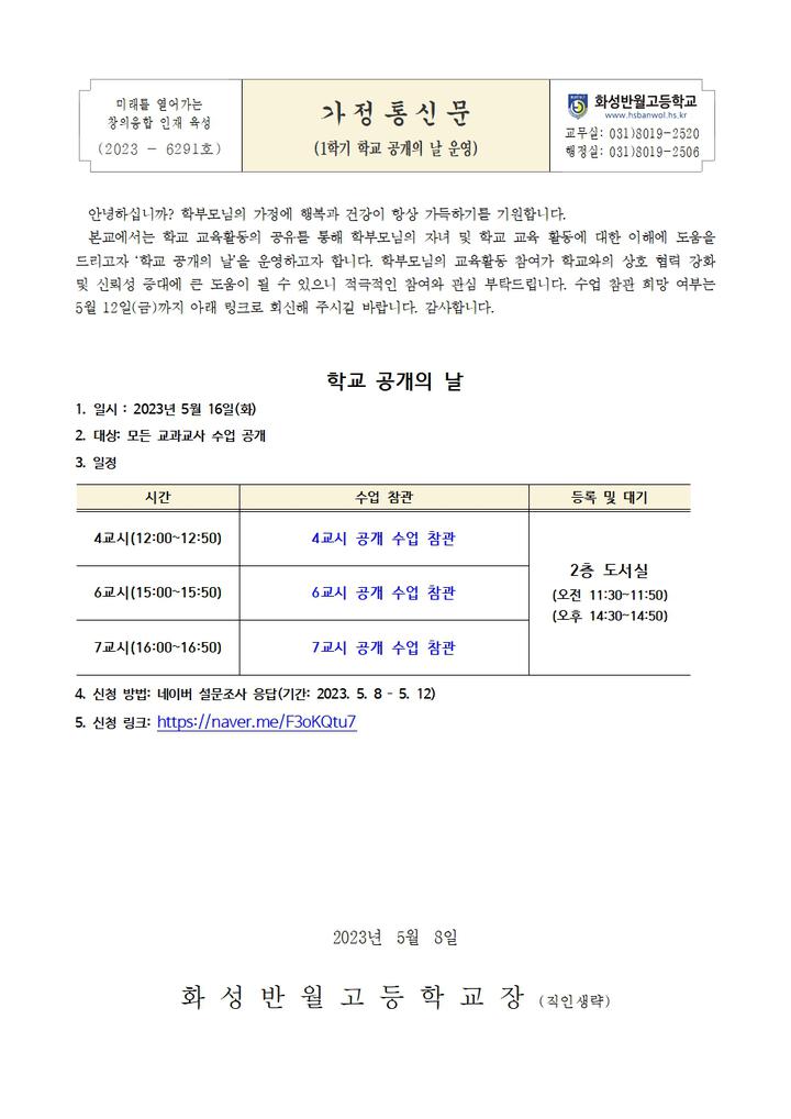 [일반] 1학기 학교 공개의 날 운영 :: 가정통신문 :: 화성반월고등학교 화성반월고등학교 :: 가정통신문 :: [일반] 1학기 학교 공개의 날 운영