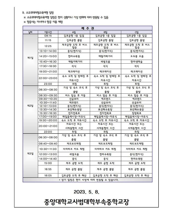 23-86호 2023학년도 3학년 소규모테마형교육여행 일정 및 준비물 안내 :: 가정통신문 :: 중앙대학교사범대학부속중학교 중앙대학교사범대학... 