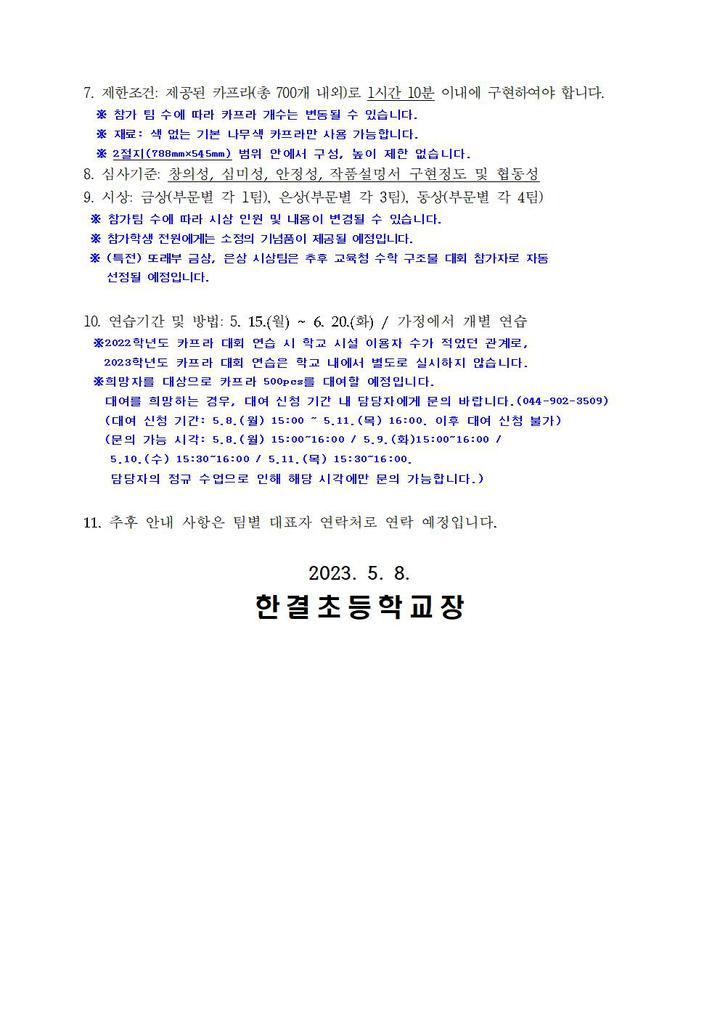 2023 한결초등학교 카프라 구조물 대회 안내 :: 가정통신문 :: 한결초등학교 한결초등학교 :: 가정통신문 :: 2023 한결초등학교 카프라 구조물... 