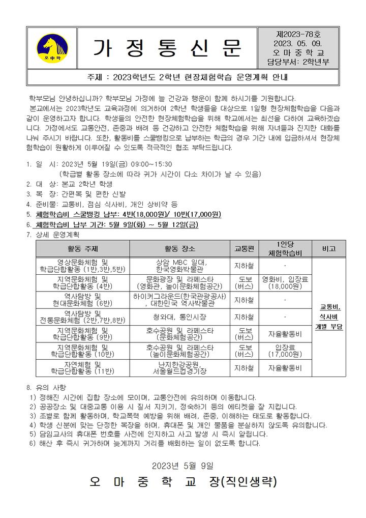 [일반] 2023학년도 2학년 현장체험학습 운영계획 안내 :: 가정통신문 :: 오마중학교 오마중학교 :: 가정통신문 :: [일반] 2023학년도 2학년... 