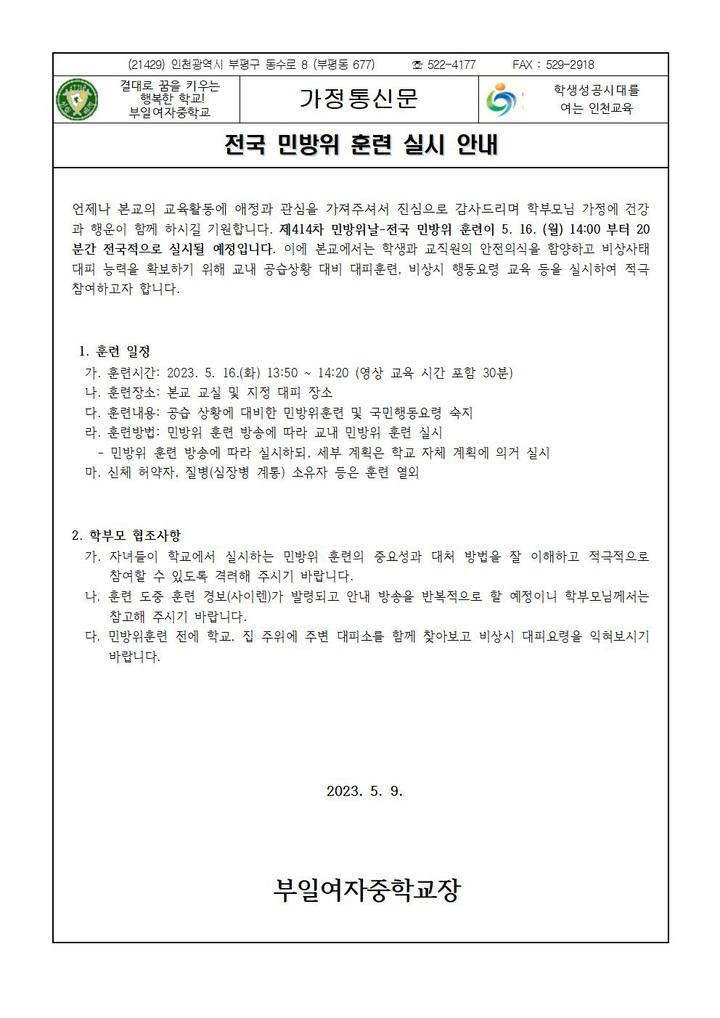 전국 민방위 훈련 실시 안내 :: 가정통신문 :: 인천동수중학교 인천동수중학교 :: 가정통신문 :: 전국 민방위 훈련 실시 안내
