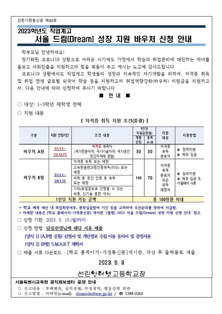 2023 서울 드림Dream) 성장 지원 바우처 신청 안내 :: 가정통신문 :: 선린인터넷고등학교 선린인터넷고등학교 :: 가정통신문 :: 2023 서울... 