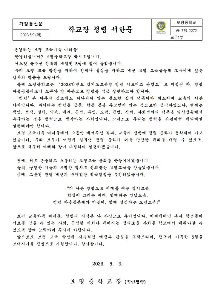 학교장 청렴 서한문 :: 가정통신문 :: 보평중학교 보평중학교 :: 가정통신문 :: 학교장 청렴 서한문