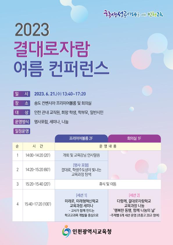 「2023 결대로자람 여름 컨퍼런스」(舊 인천혁신교육한마당) 안내... 공지사항 :: 「2023 결대로자람 여름 컨퍼런스」(舊 인천혁신교육한마당) 안내