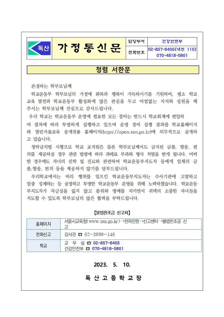 청렴 서한문 :: 가정통신문 :: 독산고등학교 독산고등학교 :: 가정통신문 :: 청렴 서한문