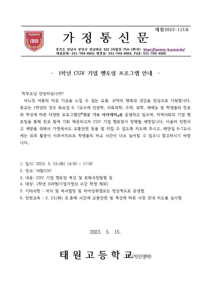 1학년 CGV 기업 멘토링 프로그램 안내 가정통신문 :: 가정통신문 :: 태원고등학교 태원고등학교 :: 가정통신문 :: 1학년 CGV 기업 멘토링... 