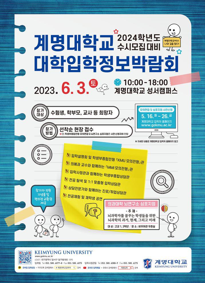 개최 안내 :: 가정통신문 :: 모계고등학교 모계고등학교 :: 가정통신문 :: [안내] 2024학년도 계명대학교 대학입학정보박람회 개최 안내