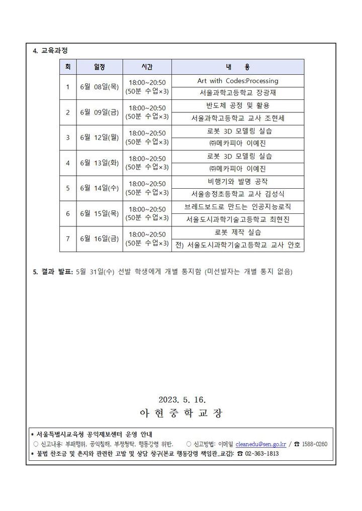 2023학년도 서울과학고등학교 발명중급과정 모집 안내 :: 가정통신문 :: 아현중학교 아현중학교 :: 가정통신문 :: 2023학년도 서울과학고등학교... 