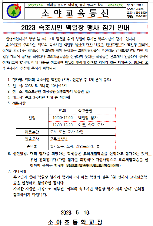 2023 속초시민 백일장 행사 참가 안내 :: 가정통신문 :: 소야초등학교 소야초등학교 :: 가정통신문 :: 2023 속초시민 백일장 행사 참가 안내