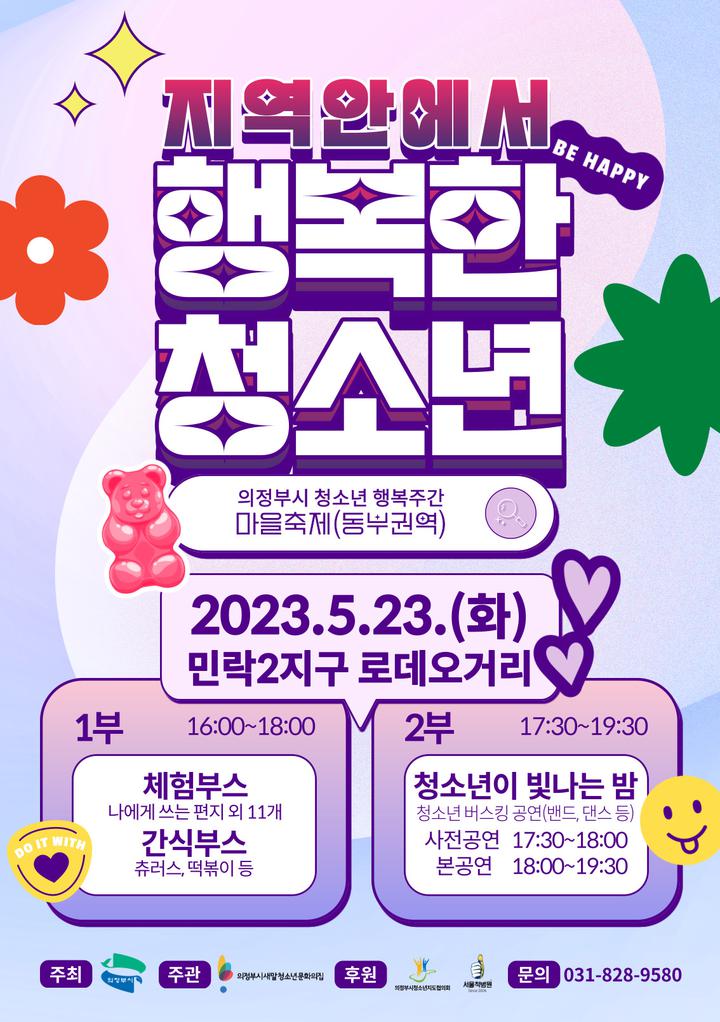의정부시 청소년 행복주간 마을축제 홍보(의정부시새말청소년문화의집) :: 공지사항 :: 송현고등학교 송현고등학교 :: 공지사항 :: 의정부시 청소년... 