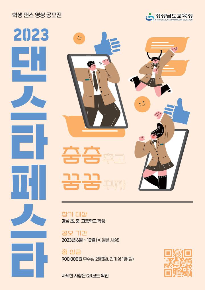 경남 학생 댄스 영상 공모전 ‘2023. 댄스타 페스타 춤춤꿈꿈’ 참여 안내 :: 공지사항 :: 신안초등학교 신안초등학교 :: 공지사항 :: 경남 학생... 