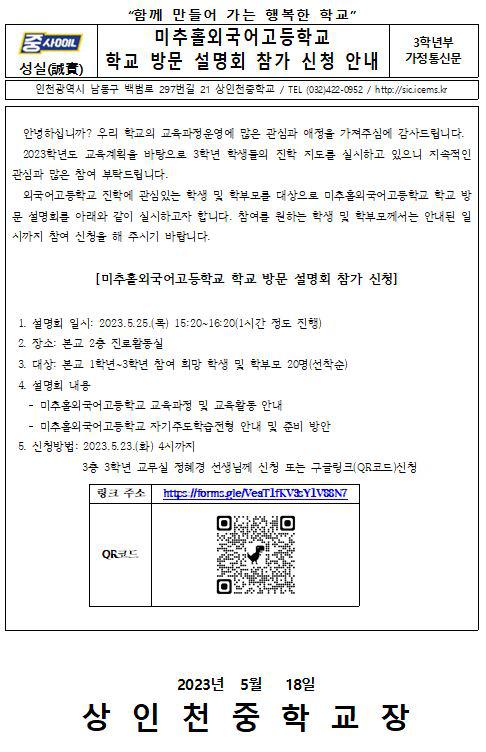 미추홀외국어고등학교 학교 방문 설명회 참가 신청 안내 :: 가정통신문 :: 상인천중학교 상인천중학교 :: 가정통신문 :: 미추홀외국어고등학교 학교... 