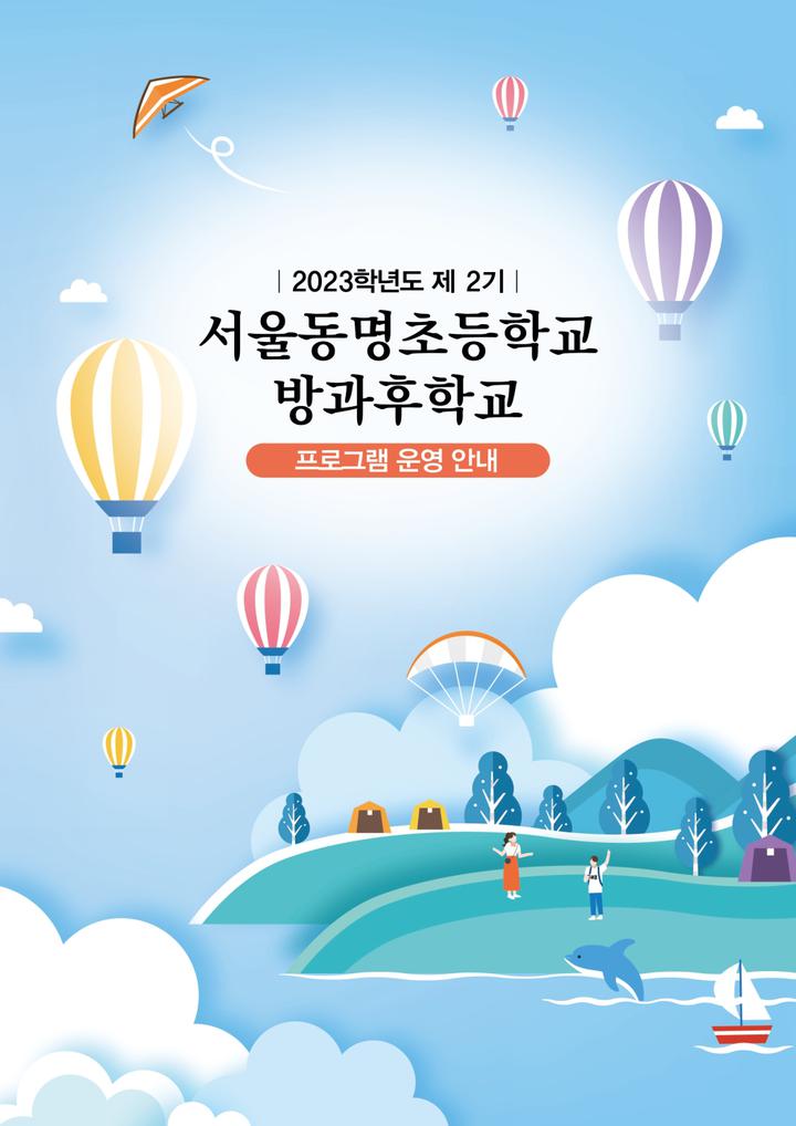 30.~5.31.) :: 가정통신문 :: 서울동명초등학교 서울동명초등학교 :: 가정통신문 :: 2분기 방과후학교 수강신청 안내(신청기간: 5.30.~5.31.)