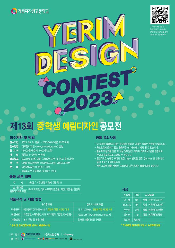 <공모전 안내> 2023 제13회 중학생 예림디자인공모전 실시안내... 공지사항 :: <공모전 안내> 2023 제13회 중학생 예림디자인공모전 실시안내