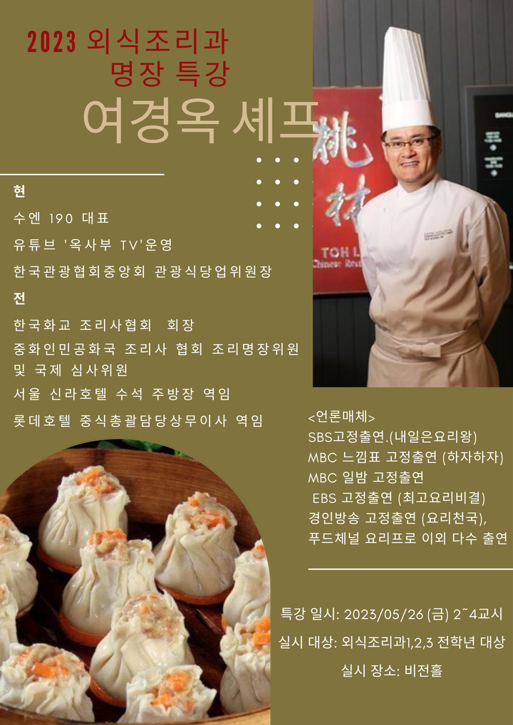 2023 외식조리과 셰프 멘토링 특강 실시 :: 공지사항 :: 서울동산고등학교 서울동산고등학교 :: 공지사항 :: 2023 외식조리과 셰프 멘토링 특강... 