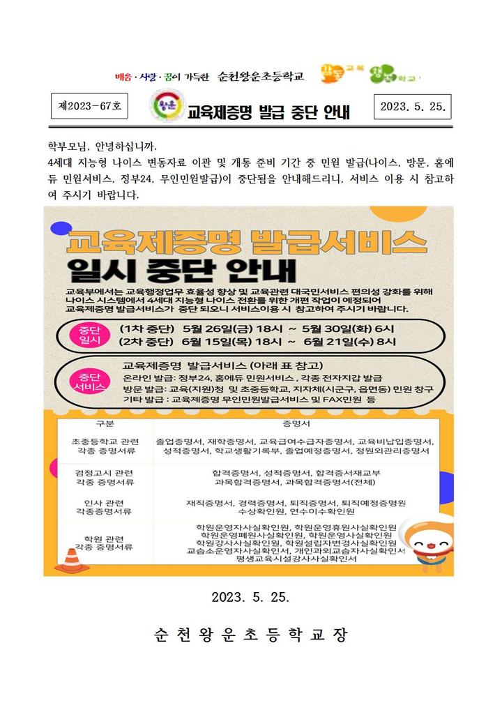 순천왕운초등학교 순천왕운초등학교 :: 공지사항 :: <제2023-67호>4세대 나이스 이관 및 개통 준비 기간 중 교육제증명 발급 중단 안내