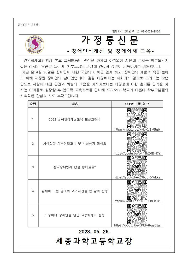 2023학년도 장애인식개선 및 장애이해 교육 가정통신문 :: 가정통신문 :: 세종과학고등학교 세종과학고등학교 :: 가정통신문 :: 2023학년도... 
