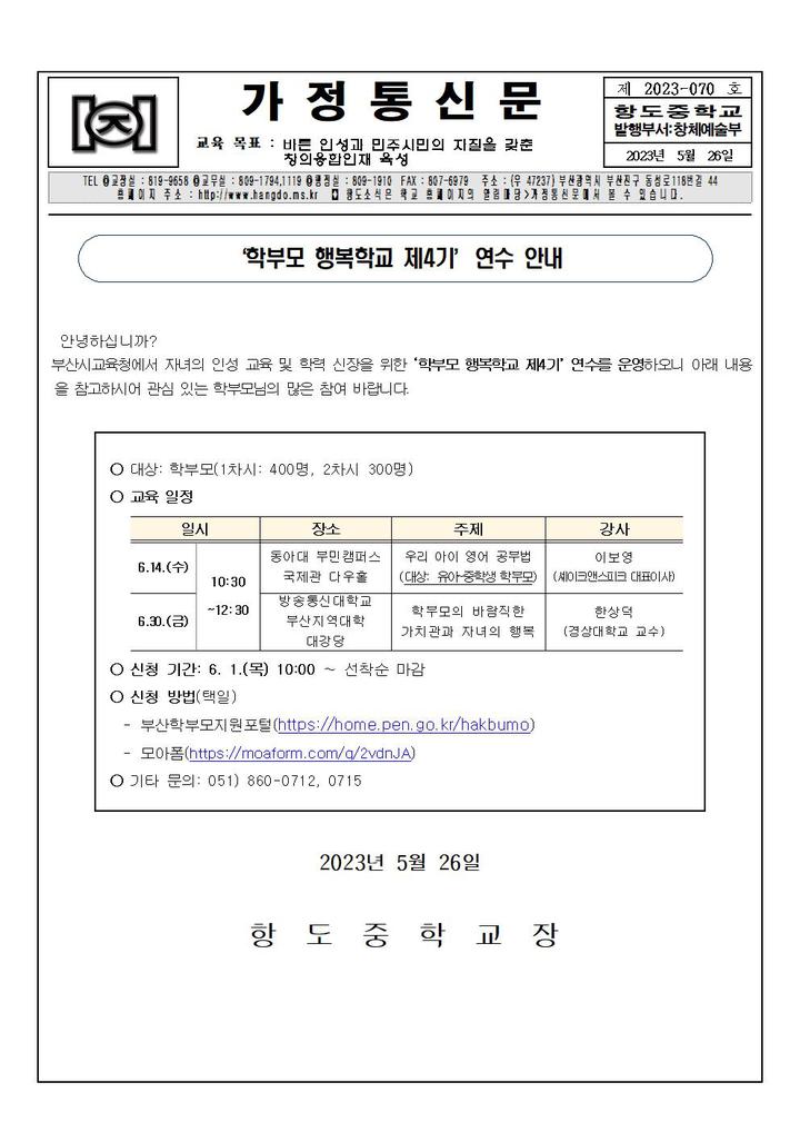 ‘학부모 행복학교 제4기’연수 안내 :: 가정통신문 :: 항도중학교 항도중학교 :: 가정통신문 :: ‘학부모 행복학교 제4기’연수 안내
