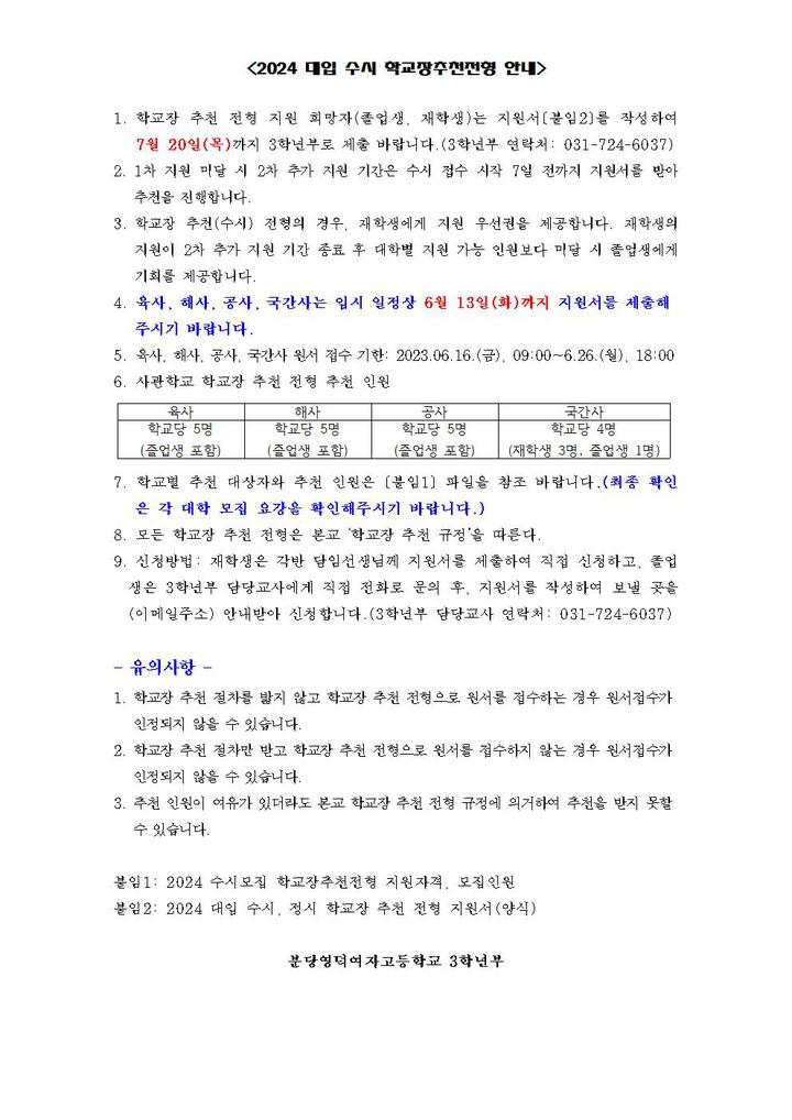 2024 대입 수시 학교장추천전형 안내 :: 공지사항 :: 분당영덕여자고등학교 분당영덕여자고등학교 :: 공지사항 :: 2024 대입 수시... 
