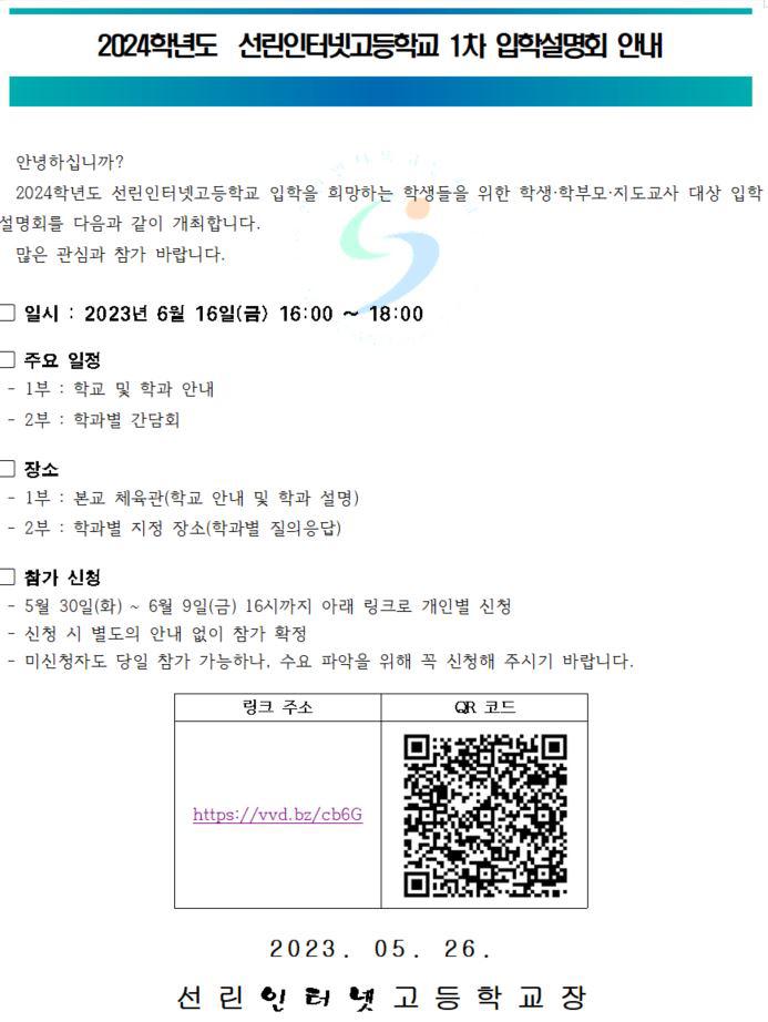 2024학년도 선린인터넷고등학교 1차 입학설명회 안내 :: 공지사항 :: 선린인터넷고등학교 선린인터넷고등학교 :: 공지사항 :: 2024학년도... 