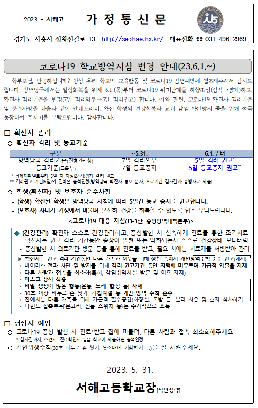 [일반] 코로나19 학교방역지침 변경 안내(2023. 6. 1.~) :: 가정통신문 :: 서해고등학교 서해고등학교 :: 가정통신문 :: [일반] 코로나19... 