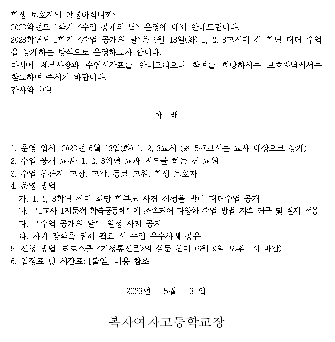 2023학년도 1학기 <수업 공개의 날> 안내 :: 가정통신문 :: 복자여자고등학교 복자여자고등학교 :: 가정통신문 :: 2023학년도 1학기 <수업... 