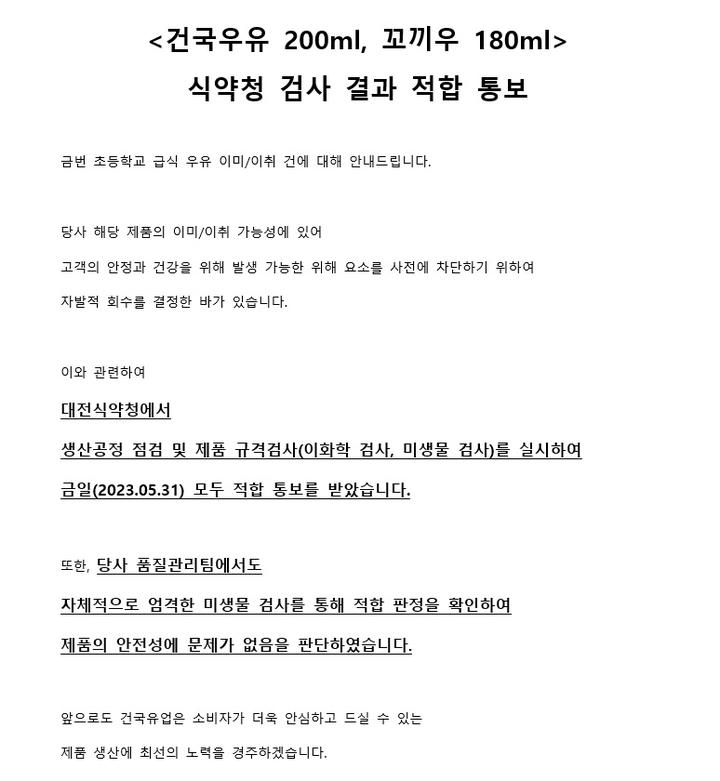 [일반] 건국우유 식약청 검사결과(적합) 알림 :: 가정통신문 :: 백문초등학교 백문초등학교 :: 가정통신문 :: [일반] 건국우유 식약청 검사결과(적합)... 